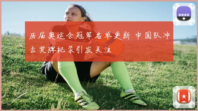 历届奥运会冠军名单更新 中国队冲击奖牌纪录引发关注