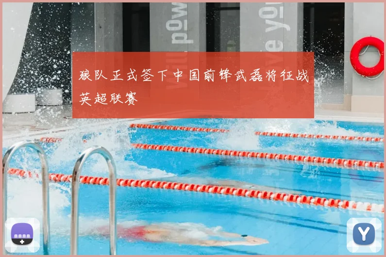 狼队正式签下中国前锋武磊将征战英超联赛