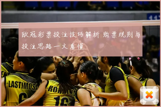 欧冠彩票投注技巧解析 购票规则与投注思路一文看懂