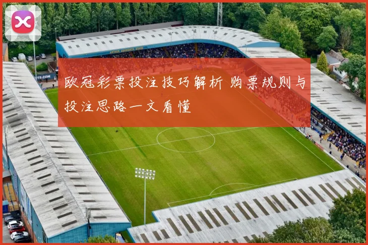 欧冠彩票投注技巧解析 购票规则与投注思路一文看懂