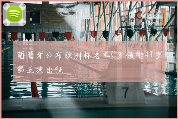 葡萄牙公布欧洲杯名单C罗领衔41岁第五次出征