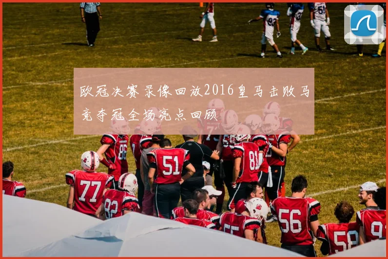 欧冠决赛录像回放2016皇马击败马竞夺冠全场亮点回顾