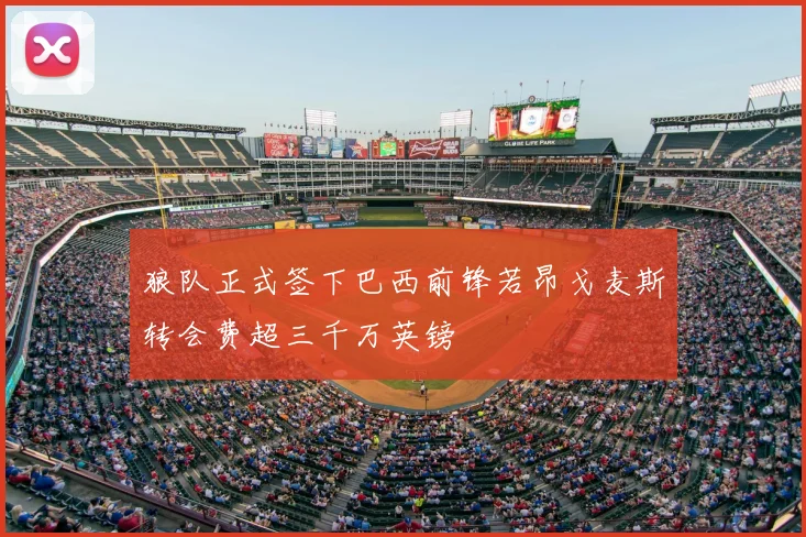 狼队正式签下巴西前锋若昂戈麦斯转会费超三千万英镑