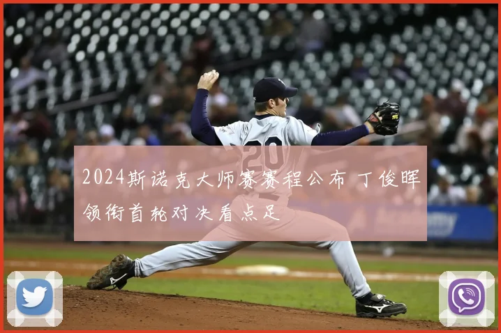 2024斯诺克大师赛赛程公布 丁俊晖领衔首轮对决看点足