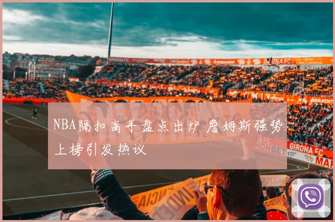 NBA隔扣高手盘点出炉 詹姆斯强势上榜引发热议
