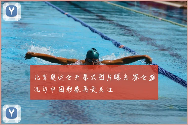 北京奥运会开幕式图片曝光 赛会盛况与中国形象再受关注