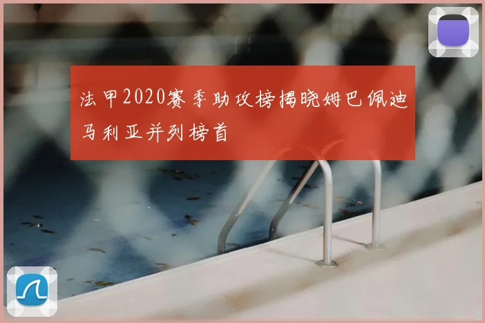 法甲2020赛季助攻榜揭晓姆巴佩迪马利亚并列榜首