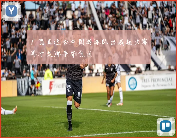 广岛亚运会中国游泳队出战接力赛再冲奖牌争夺焦点