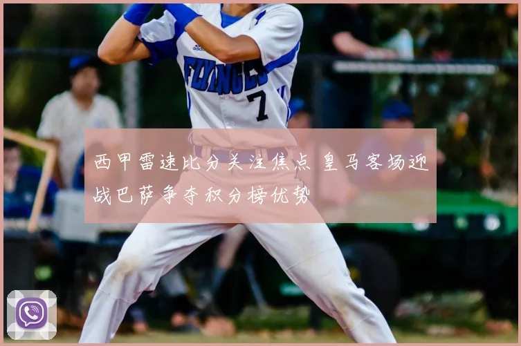 西甲雷速比分关注焦点 皇马客场迎战巴萨争夺积分榜优势
