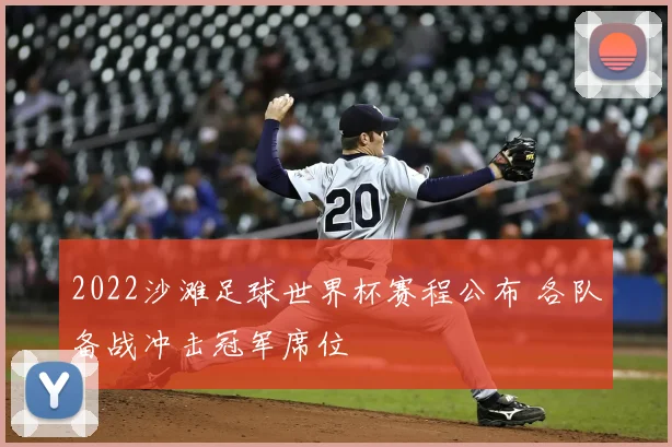 2022沙滩足球世界杯赛程公布 各队备战冲击冠军席位