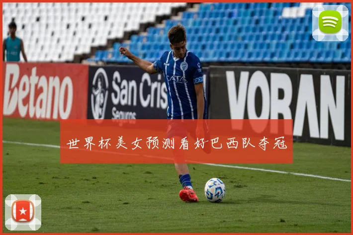 世界杯美女预测看好巴西队夺冠