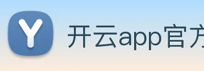 开云app官方入口网页版 Logo